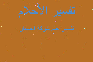 تفسير شوكة الصبار في المنام تفسير شوكة الصبار في المنام