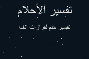 تفسير لفرازات انف في المنام تفسير لفرازات انف في المنام