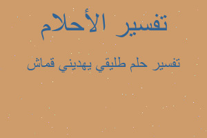 تفسير طليقي يهديني قماش في المنام