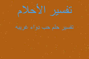 تفسير حب دواء غريبه في المنام