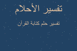 تفسير كتابة القرآن في المنام