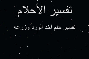 تفسير اخد الورد وزرعه في المنام