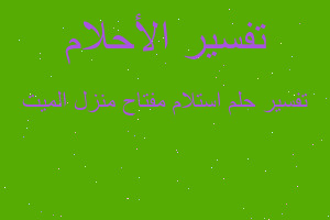 تفسير استلام مفتاح منزل الميت في المنام