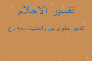 تفسير بوتين والحديث معه وح في المنام