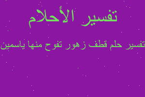 تفسير قطف زهور تفوح منها ياسمين في المنام