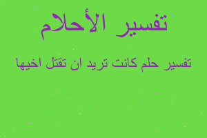 تفسير كانت تريد ان تقتل اخيها في المنام