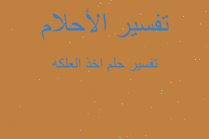 تفسير اخذ العلكه في المنام