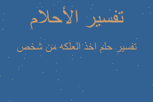 تفسير اخذ العلكه من شخص في المنام