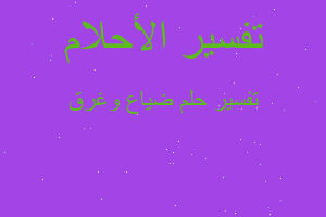 تفسير ضياع وغرق في المنام تفسير ضياع وغرق في المنام