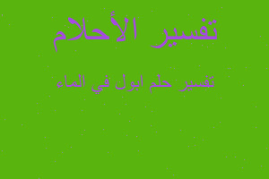 تفسير ابول في الماء في المنام