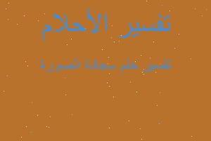 تفسير سجادة الصورة في المنام