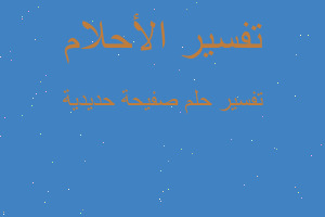 تفسير صفيحة حديدية في المنام