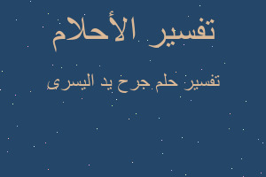 تفسير جرح يد اليسرى في المنام