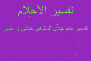 تفسير جدى المتوفي خدنى و مشي في المنام تفسير جدى المتوفي خدنى و مشي في المنام