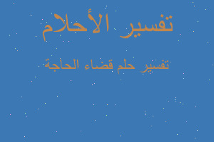 تفسير قضاء الحاجة في المنام