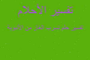 تفسير تسرب الغاز من الأنبوبة في المنام