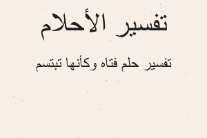 تفسير فتاه وكأنها تبتسم في المنام