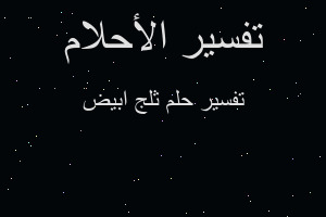 تفسير ثلج ابيض في المنام تفسير ثلج ابيض في المنام