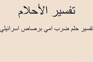 تفسير ضرب امي برصاص اسرائيلي في المنام