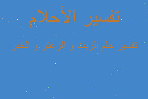 تفسير الزيت و الزعتر و الخبر في المنام