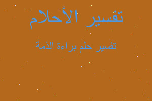 تفسير براءة الذمة في المنام