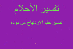 تفسير الاردتياح من دوده في المنام تفسير الاردتياح من دوده في المنام