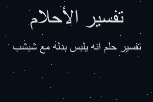 تفسير انه يلبس بدله مع شبشب في المنام