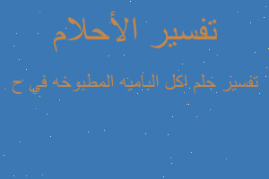 تفسير اكل الباميه المطبوخه في ح في المنام