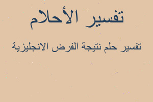 تفسير نتيجة الفرض الانجليزية في المنام