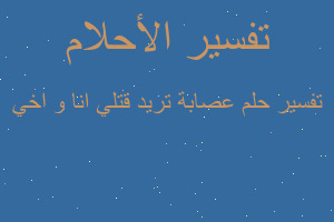 تفسير عصابة تريد قتلي انا و اخي في المنام