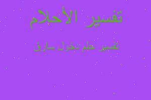 تفسير دخول سارق في المنام تفسير دخول سارق في المنام