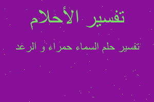 تفسير السماء حمراء و الرعد في المنام