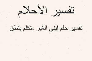 تفسير ابني الغير متكلم ينطق في المنام تفسير ابني الغير متكلم ينطق في المنام