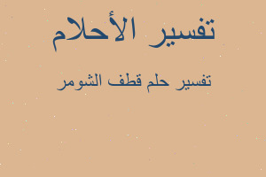 تفسير قطف الشومر في المنام تفسير قطف الشومر في المنام