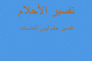 تفسير ليس العدسات في المنام