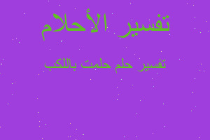 تفسير حلمت باللكب في المنام