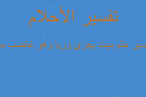 تفسير ميت يجري وريا وهو غاضب من في المنام