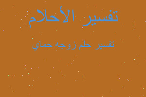 تفسير زوجه حماي في المنام تفسير زوجه حماي في المنام