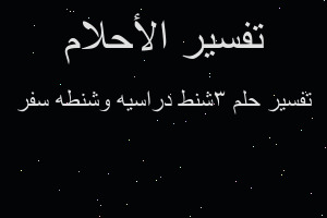 تفسير 3شنط دراسيه وشنطه سفر في المنام تفسير 3شنط دراسيه وشنطه سفر في المنام