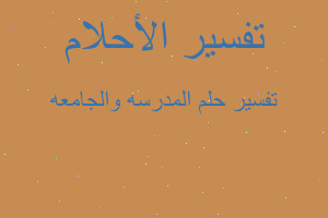 تفسير المدرسه والجامعه في المنام