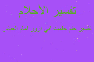 تفسير حلمت اني ازور امام العباس في المنام تفسير حلمت اني ازور امام العباس في المنام