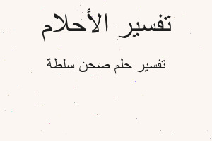 تفسير صحن سلطة في المنام