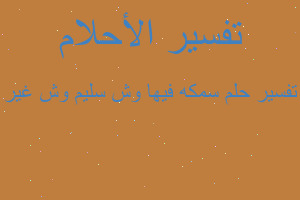 تفسير سمكه فيها وش سليم وش غير في المنام