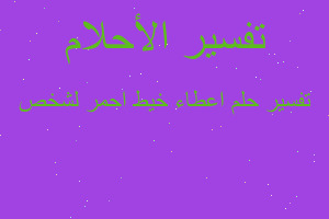 تفسير اعطاء خيط احمر لشخص في المنام