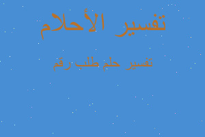 تفسير طلب رقم في المنام تفسير طلب رقم في المنام