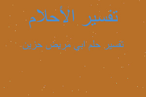 تفسير ابي مريض حزين في المنام