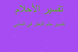 تفسير التعثر في المشي في المنام تفسير التعثر في المشي في المنام