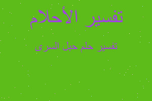 تفسير حبل السرى في المنام