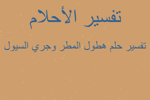 تفسير هطول المطر وجري السيول في المنام تفسير هطول المطر وجري السيول في المنام