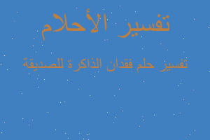 تفسير فقدان الذاكرة للصديقة في المنام